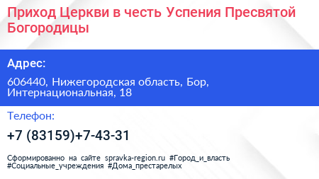 Приход Церкви в честь Успения Пресвятой Богородицы - визитка