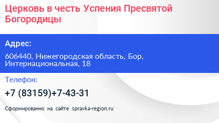 Церковь в честь Успения Пресвятой Богородицы - визитка