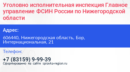 Уголовно исполнительная инспекция Главное управление ФСИН России по Нижегородской области - визитка