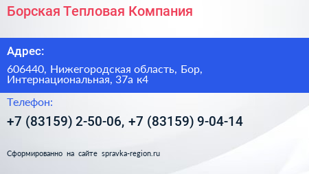 Борская Тепловая Компания - визитка