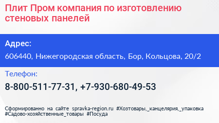 Плит Пром компания по изготовлению стеновых панелей - визитка