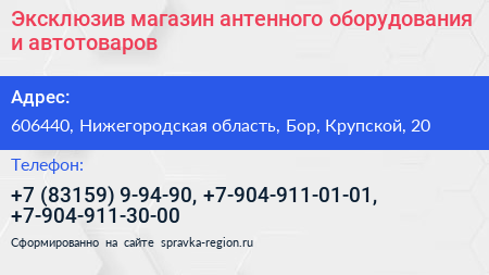 Эксклюзив магазин антенного оборудования и автотоваров - визитка