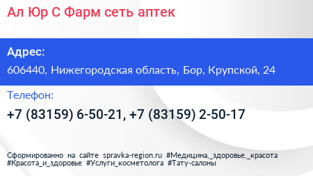 Ал Юр С Фарм сеть аптек - визитка