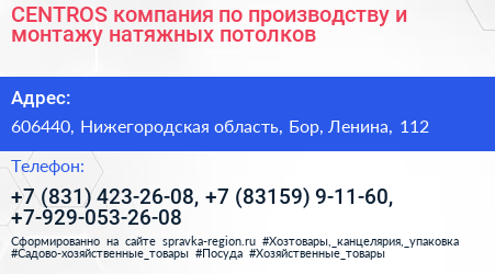CENTROS компания по производству и монтажу натяжных потолков - визитка