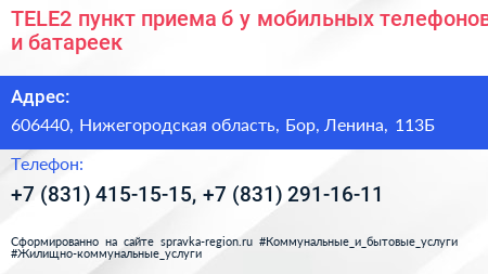 TELE2 пункт приема б у мобильных телефонов и батареек - визитка