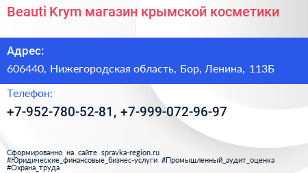 Beauti Krym магазин крымской косметики - визитка