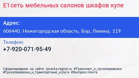 Е1 сеть мебельных салонов шкафов купе - визитка