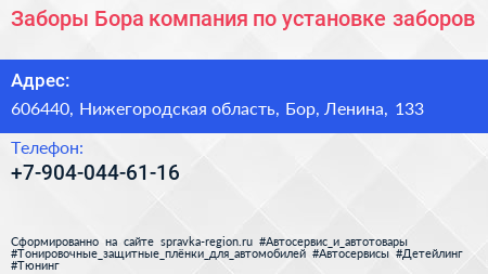 Заборы Бора компания по установке заборов - визитка