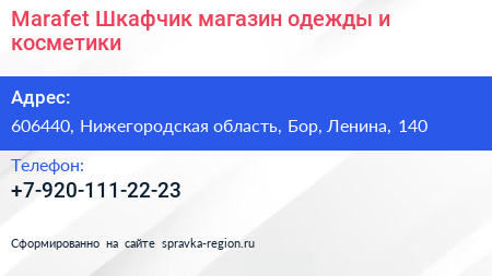 Marafet Шкафчик магазин одежды и косметики - визитка