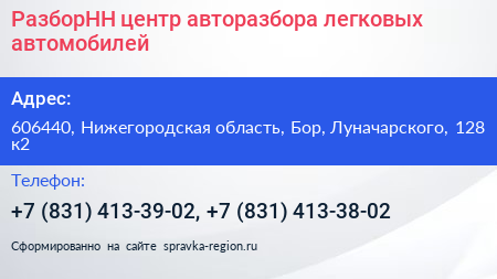 РазборНН центр авторазбора легковых автомобилей - визитка