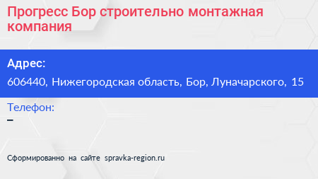 Прогресс Бор строительно монтажная компания - визитка