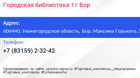 Городская библиотека 1 г Бор - визитка