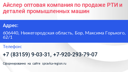 Айслер оптовая компания по продаже РТИ и деталей промышленных машин - визитка