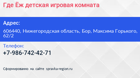 Где Ёж детская игровая комната - визитка