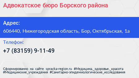 Адвокатское бюро Борского района - визитка