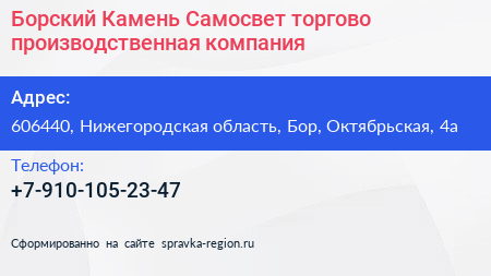 Борский Камень Самосвет торгово производственная компания - визитка