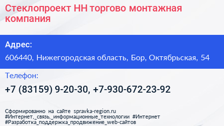 Стеклопроект НН торгово монтажная компания - визитка
