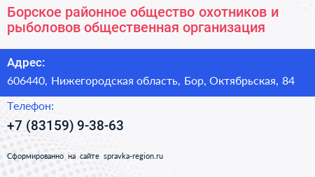 Борское районное общество охотников и рыболовов общественная организация - визитка