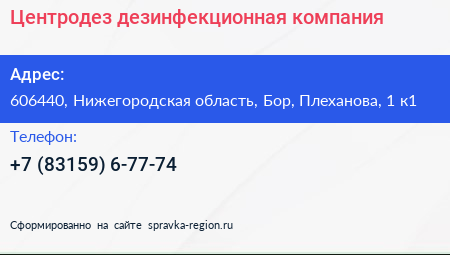 Центродез дезинфекционная компания - визитка