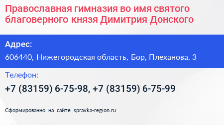 Православная гимназия во имя святого благоверного князя Димитрия Донского - визитка