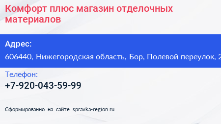 Комфорт плюс магазин отделочных материалов - визитка