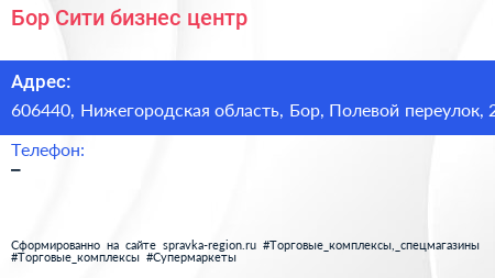 Бор Сити бизнес центр - визитка