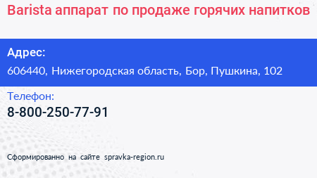 Barista аппарат по продаже горячих напитков - визитка