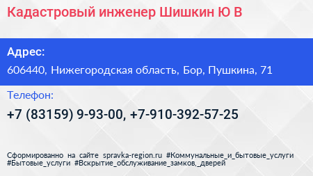 Кадастровый инженер Шишкин Ю В  - визитка