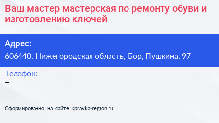 Ваш мастер мастерская по ремонту обуви и изготовлению ключей - визитка