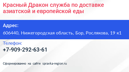 Красный Дракон служба по доставке азиатской и европейской еды - визитка