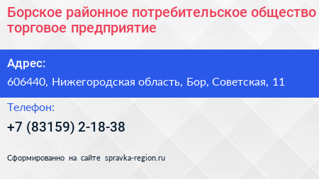 Борское районное потребительское общество торговое предприятие - визитка