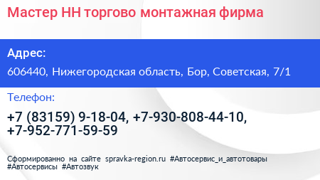Мастер НН торгово монтажная фирма - визитка