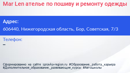 Mar Len ателье по пошиву и ремонту одежды - визитка