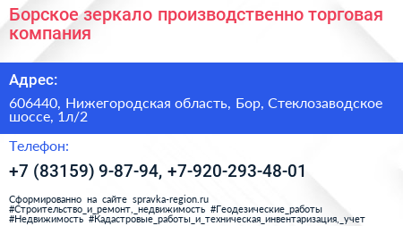 Борское зеркало производственно торговая компания - визитка
