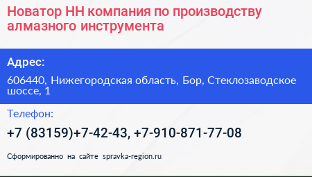 Новатор НН компания по производству алмазного инструмента - визитка