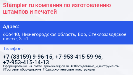 Stampler ru компания по изготовлению штампов и печатей - визитка