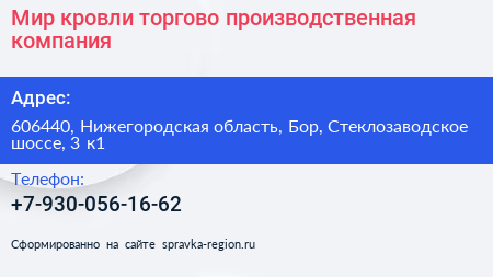 Мир кровли торгово производственная компания - визитка