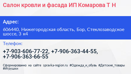 Салон кровли и фасада ИП Комарова Т Н  - визитка