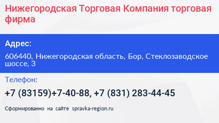 Нижегородская Торговая Компания торговая фирма - визитка