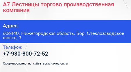 А7 Лестницы торгово производственная компания - визитка