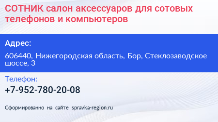 СОТНИК салон аксессуаров для сотовых телефонов и компьютеров - визитка