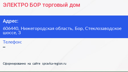 ЭЛЕКТРО БОР торговый дом - визитка
