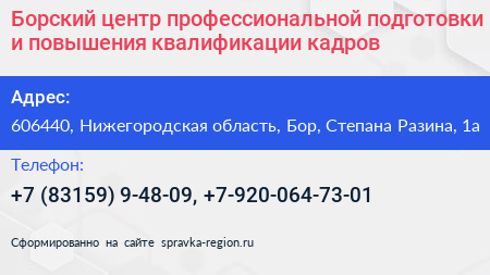 Борский центр профессиональной подготовки и повышения квалификации кадров - визитка