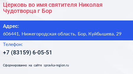 Церковь во имя святителя Николая Чудотворца г Бор - визитка