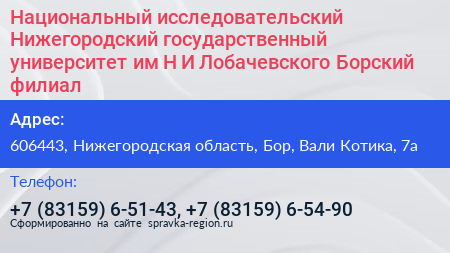 Национальный исследовательский Нижегородский государственный университет им Н И Лобачевского Борский филиал - визитка