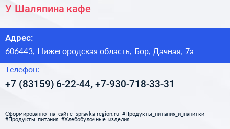 У Шаляпина кафе - визитка