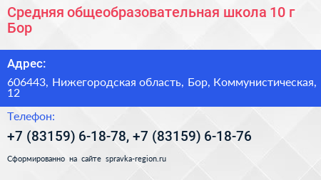 Средняя общеобразовательная школа 10 г Бор - визитка