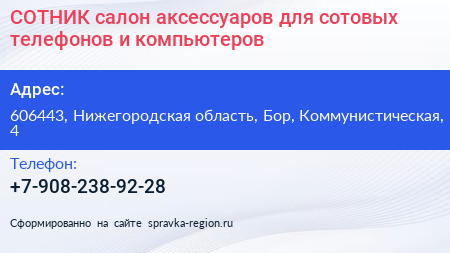 СОТНИК салон аксессуаров для сотовых телефонов и компьютеров - визитка