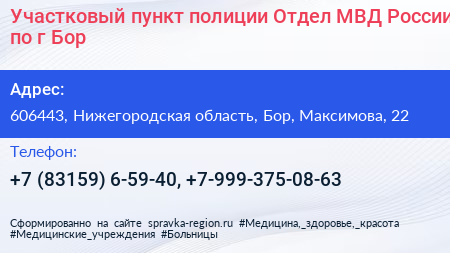 Участковый пункт полиции Отдел МВД России по г Бор - визитка