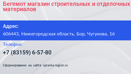 Бегемот магазин строительных и отделочных материалов - визитка